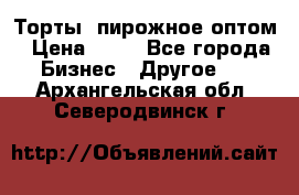 Торты, пирожное оптом › Цена ­ 20 - Все города Бизнес » Другое   . Архангельская обл.,Северодвинск г.